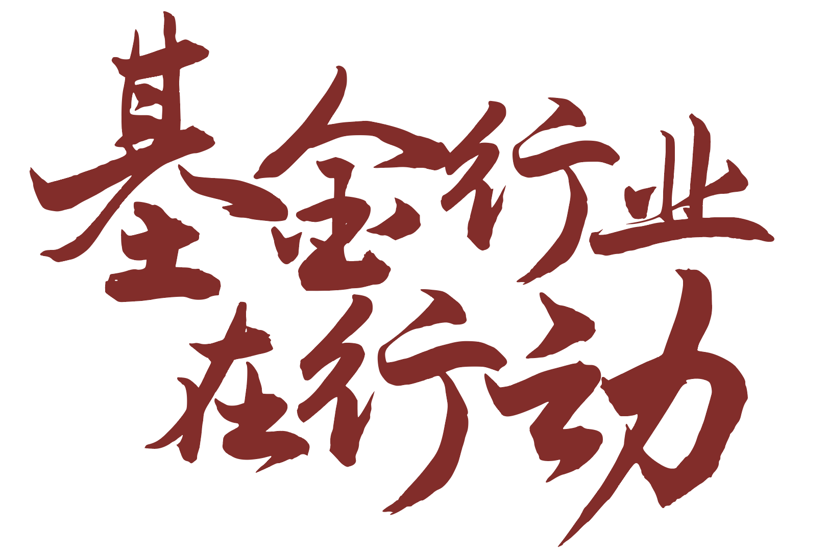 基金行业在行动.png